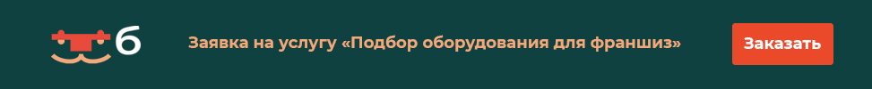 Подбор оборудования для франшиз